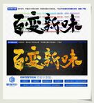 百变新味