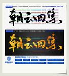 朝云四集
