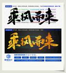 乘风而来