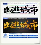 出逃城市