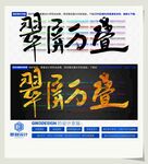 翠屏万叠