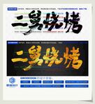 二舅烧烤