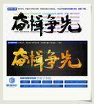 奋楫争先