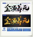 金汤养元
