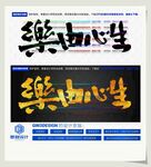 乐由心生