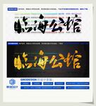 临海公馆