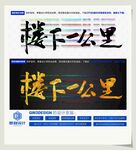 楼下一公里