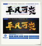 平凡可贵