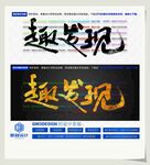 趣发现