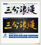 三分浪漫