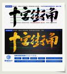 十字街角