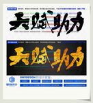 天赋助力
