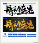 舞动奇迹