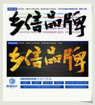 乡信品牌