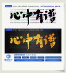 心中有谱