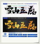 雪山豆腐