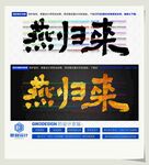 燕归来