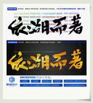 依湖而著