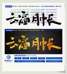 云窗月帐