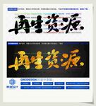 再生资源