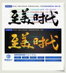 至美时代