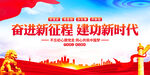 奋进新征程建功新时代