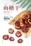 山楂干海报 