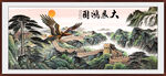 大展鸿图