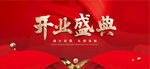 开业盛典