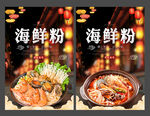 海鲜粉