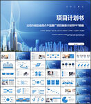 公司项目计划书PPT