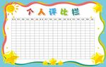评比栏
