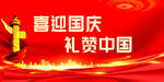 国庆 
