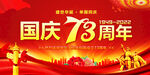 国庆73周年