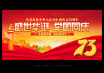 国庆73周年
