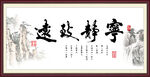 宁静致远