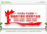 坚定四个自信 