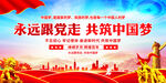 永远跟党走共筑中国梦