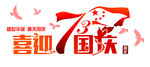 国庆73周年字体