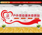 户外劳动休息驿站