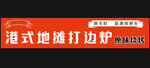 港式打边炉
