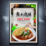 鱼头泡饼