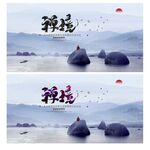 禅