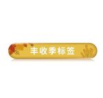丰收季标签