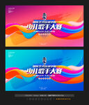 少儿歌手大赛