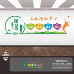 文体活动室文化墙