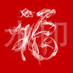 烟雾缭绕的福字