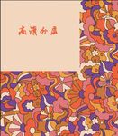 大牌 花卉