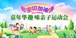 亲子运动会