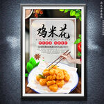 鸡米花